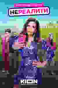 Смотреть  Нереалити  онлайн в HD качестве 1080p